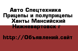 Авто Спецтехника - Прицепы и полуприцепы. Ханты-Мансийский,Нижневартовск г.